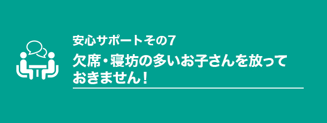 7見出し_欠席・寝坊の多いお子さんを放っておきません！