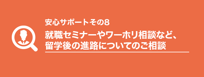 8見出し_就職セミナーやワーホリ相談など、留学後の進路についてもご相談