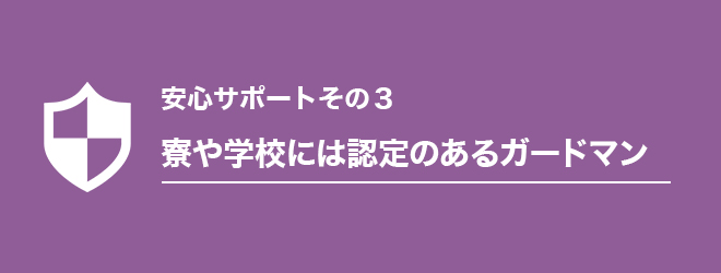 3見出し_寮や学校には認定のあるガードマン