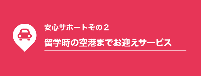 2見出し_留学時の空港までお迎えサービス