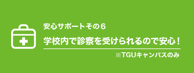 6見出し_学校内で診察を受けられるので安心！