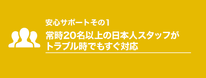 1見出し_常時20名以上の日本人スタッフがトラブル時でもすぐ対応