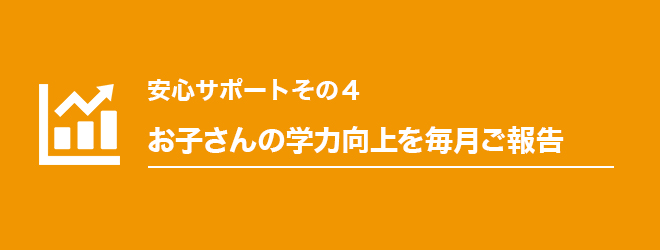 4見出し_お子さんの学力向上を毎月ご報告