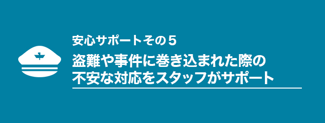 5見出し_盗難や事件に巻き込まれた際の不安な対応をスタッフがサポート