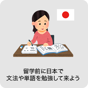 留学前に日本で文法や単語を勉強してこよう