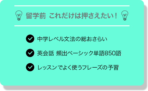 留学前　これだけは押さえたい！