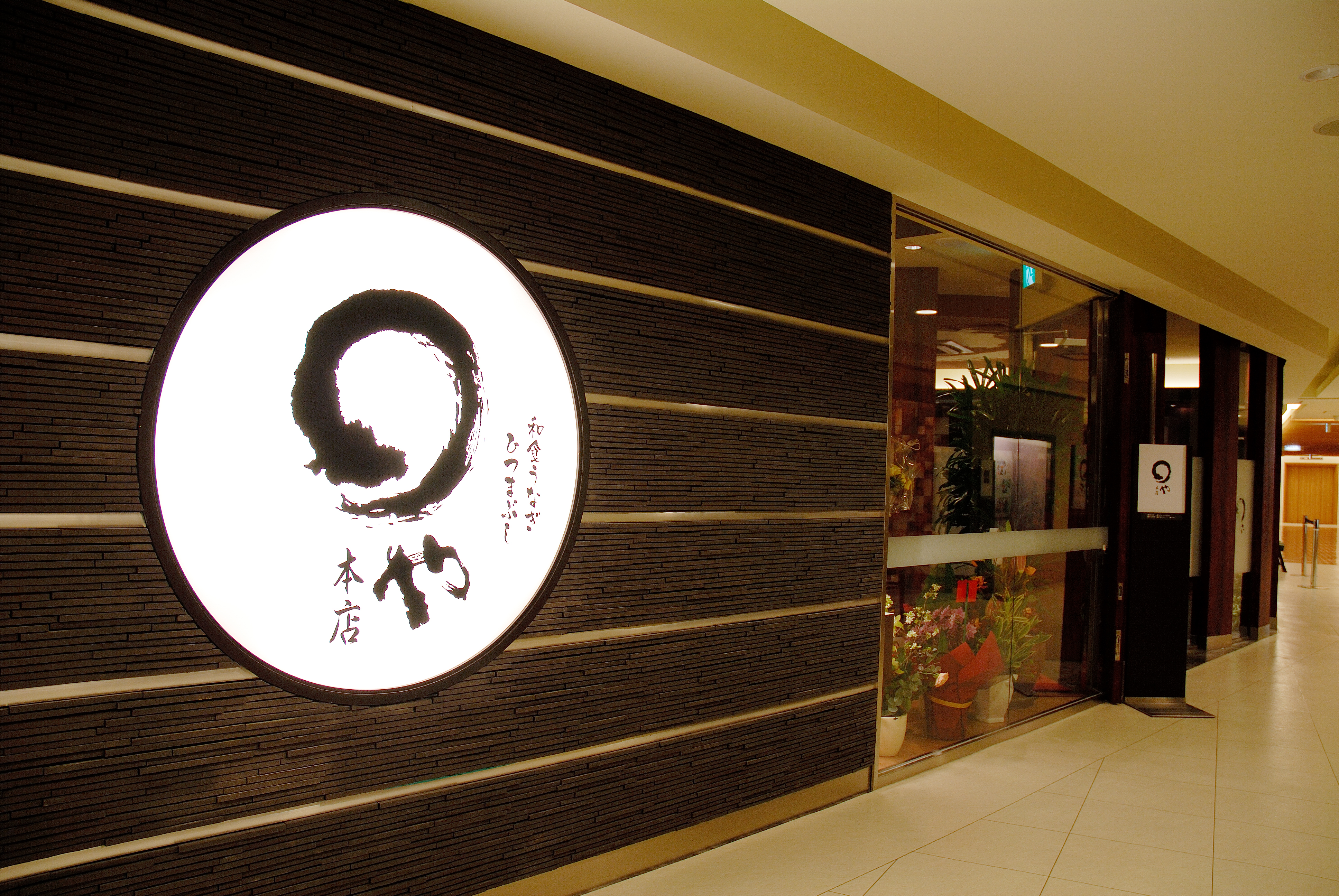 まるやの名店ひつまぶし屋さん