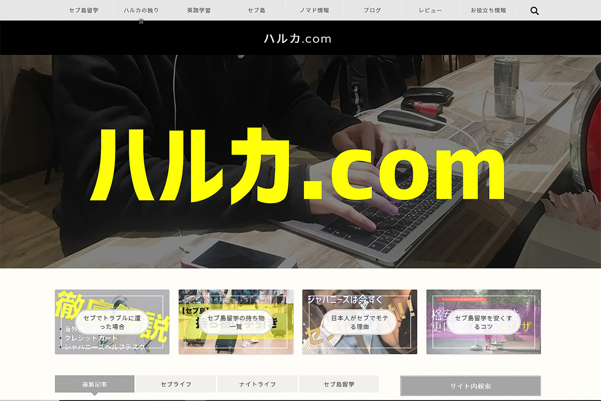 車田さんが運営しているサイトハルカ.com