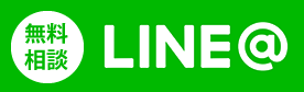 無料相談 LINE＠