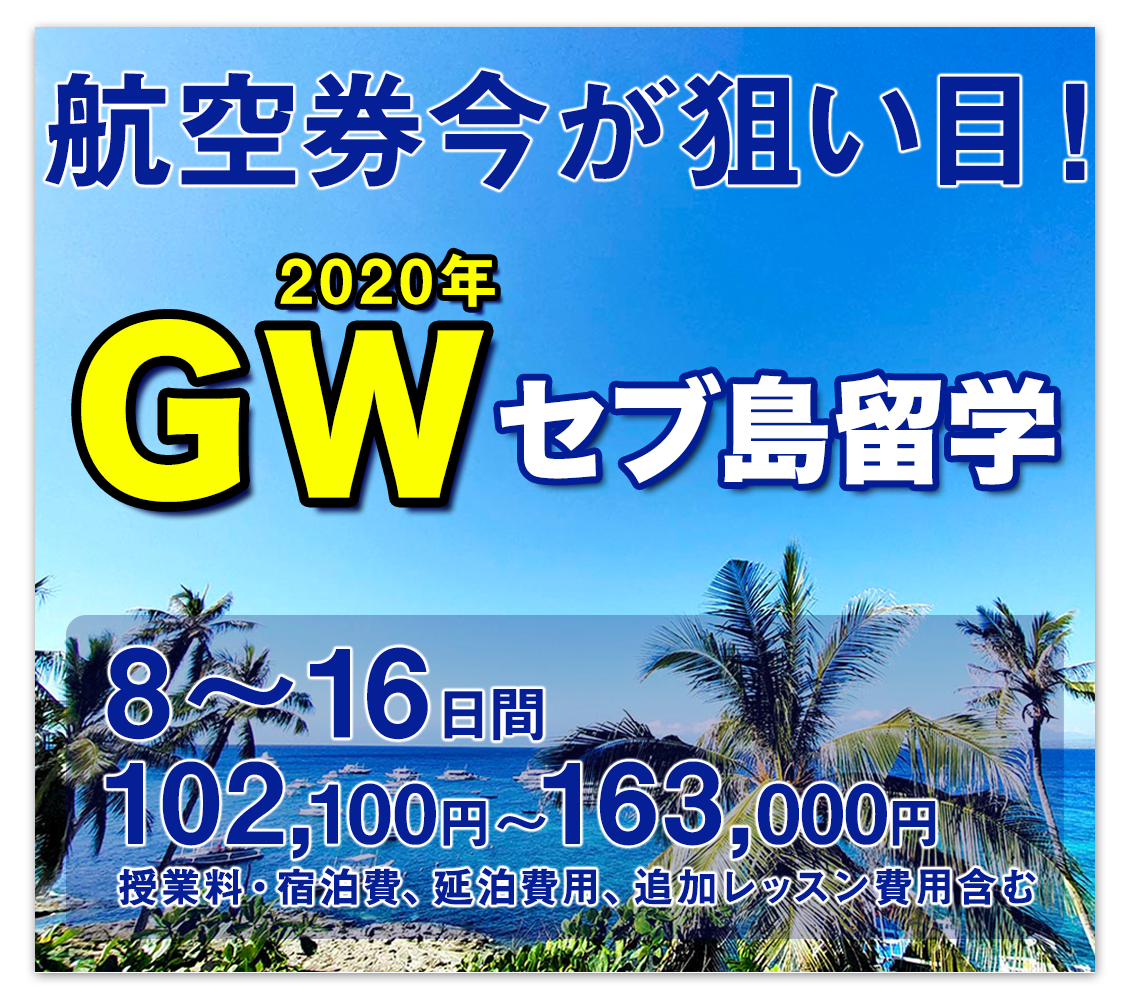 GWセブ島留学