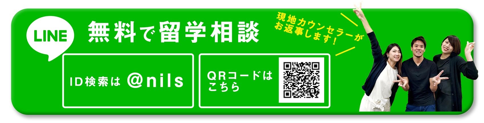 line@で気軽に相談！現地スタッフと話そう！