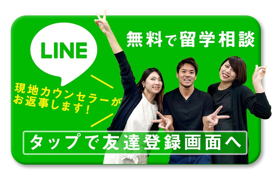 line@で気軽に相談！現地スタッフと話そう！