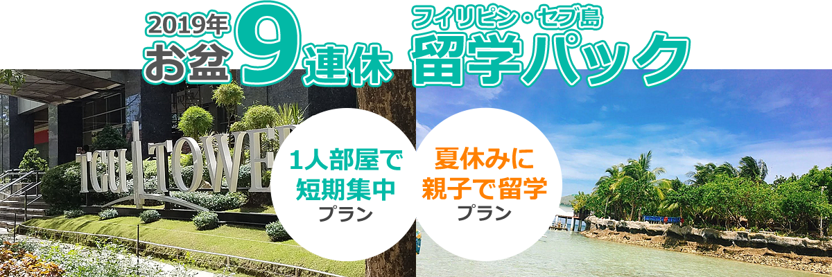 2019年お盆 9連休 留学パックプラン