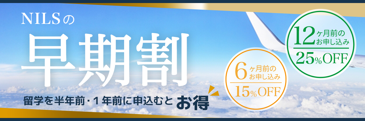 NILSの早割！早めの申し込みでお得に留学最大25%割引