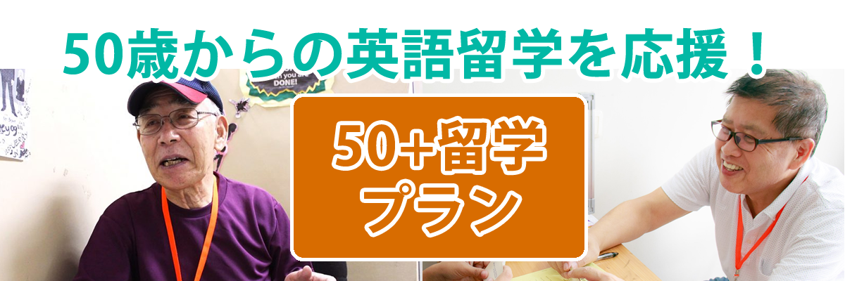 基礎からしっかり学べる・話せる 50+留学プラン