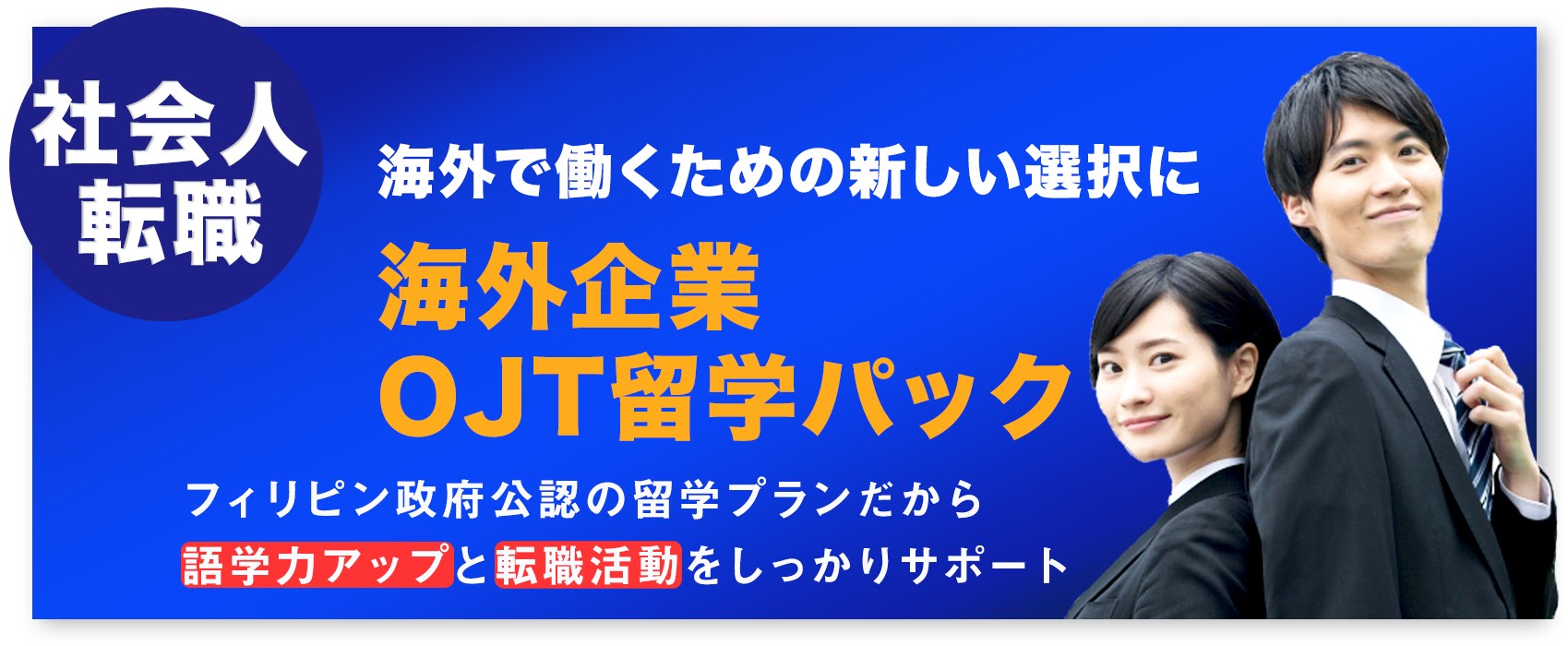 語学留学×職業体験パック