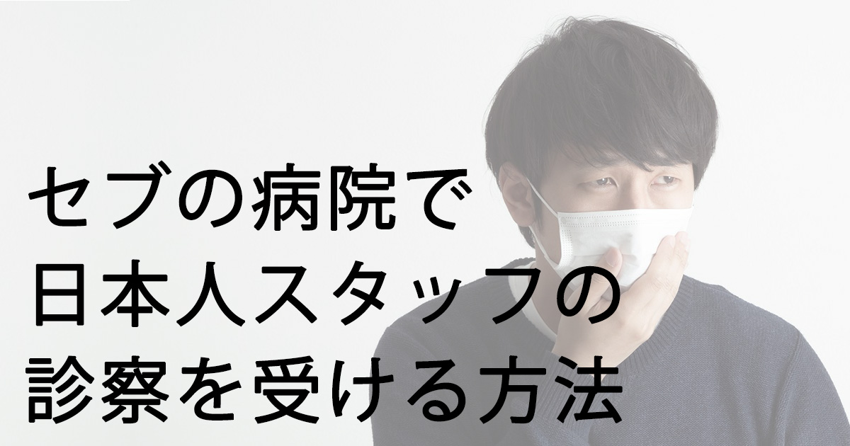 セブの病院で日本人スタッフの診察を受ける方法