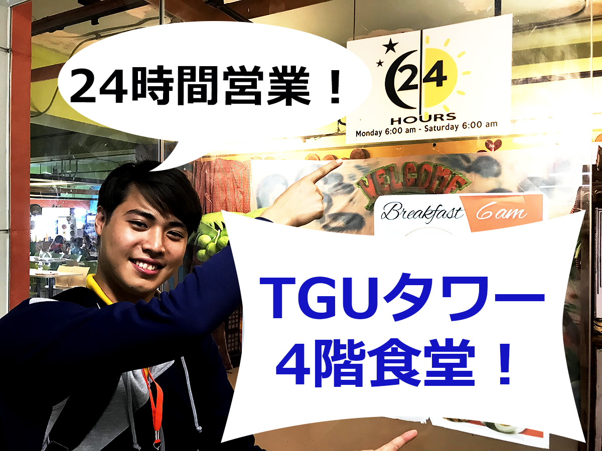 【TGU情報】日替わり！TGU4階にある安心で便利なビュッフェ食堂！