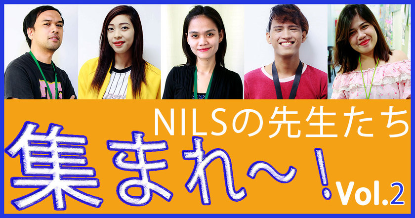 NILSの先生紹介第2弾、はっじまーるよー