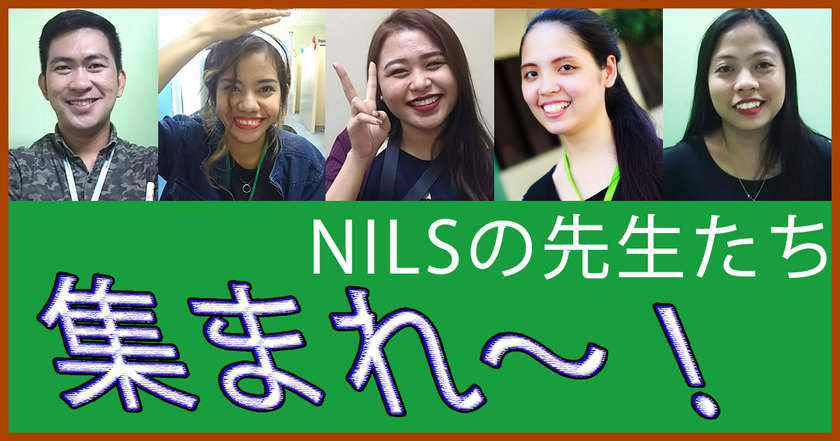 NILSの先生紹介、はーじまーるよー