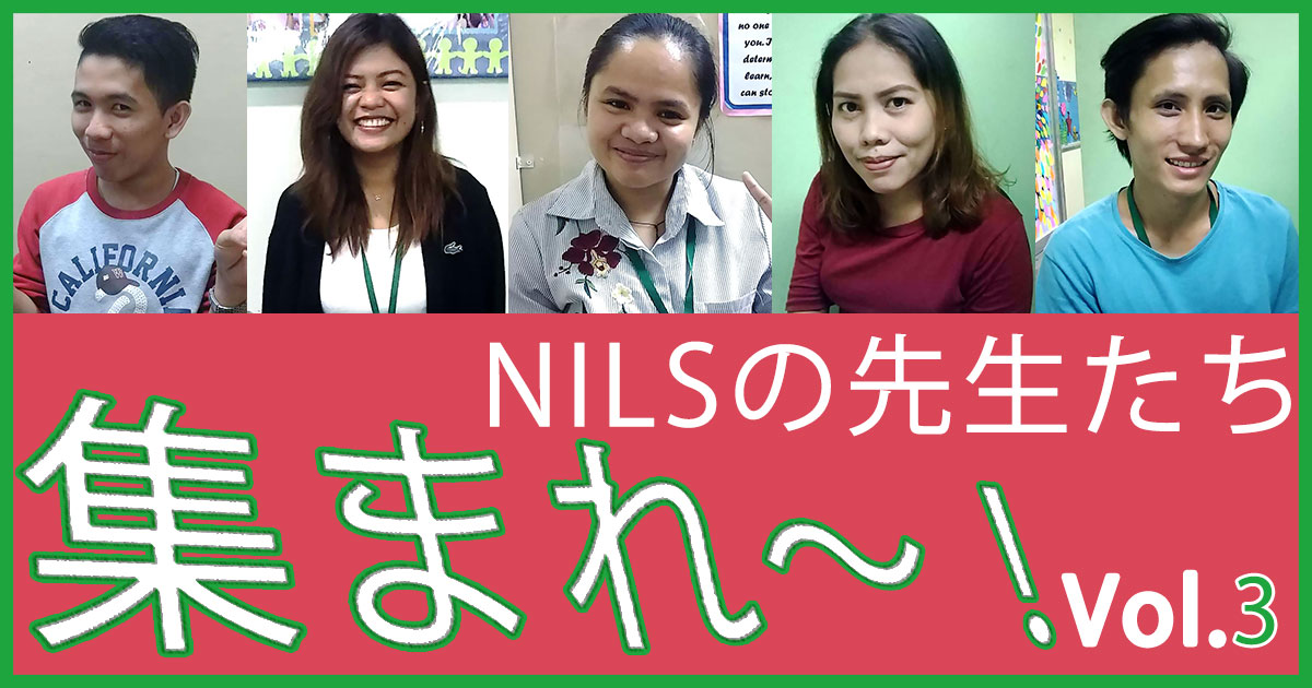 NILSの先生紹介、はーじまーるよー