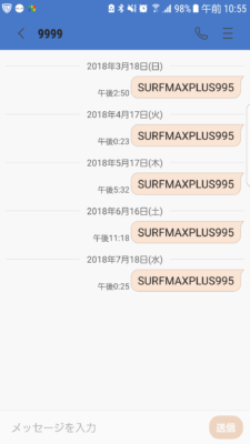 宛先に「9999」、本文に「SURFMAX995」と入力