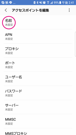アクセスポイント設定画面、名前をタップ