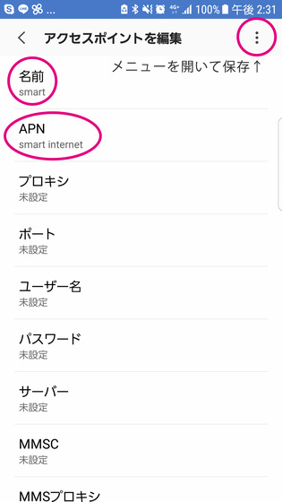 名前とAPN欄を確認後、メニューをタップ