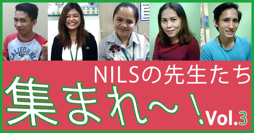 NILSの先生達