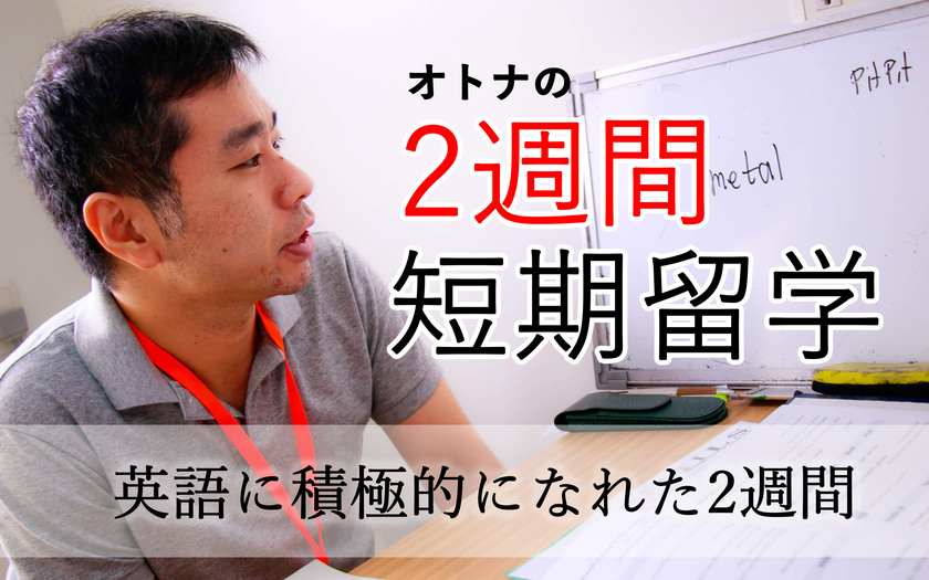 英語に苦手意識のある弁護士の中峯さん 社会人になってから10年以上は英語を勉強してきませんでしたが仕事で英語が必要になり急遽2週間の短期留学 に挑戦した体験談をインタビューしました フィリピン セブ島への英語留学ならnils