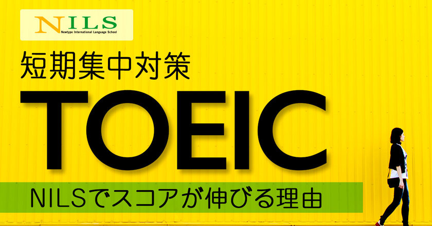 NILSのTOIECコースでスコアが伸びる理由