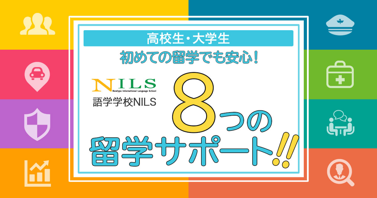 語学学校NILSの8つの留学サポート