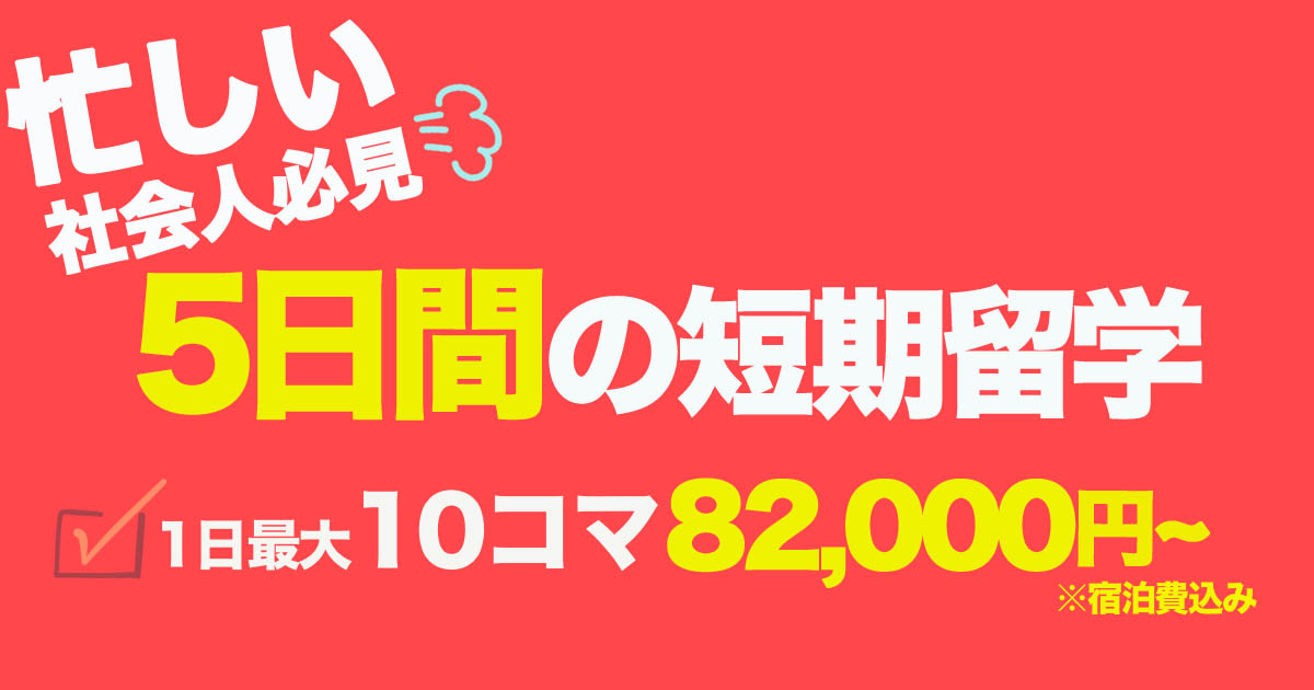 忙しい社会人必見の短期留学
