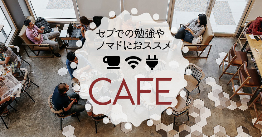 セブでの勉強やノマドにおすすめ　CAFE