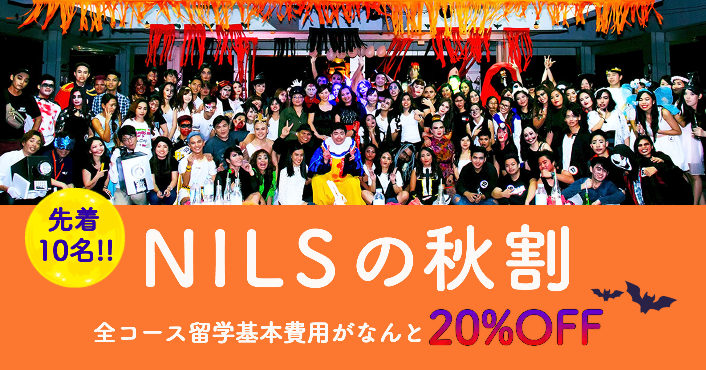 NILSの＜秋の特別割引＞